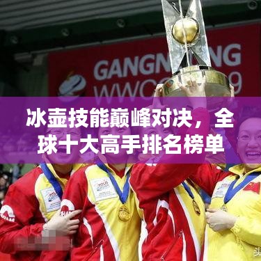 冰壺技能巔峰對決，全球十大高手排名榜單揭曉！