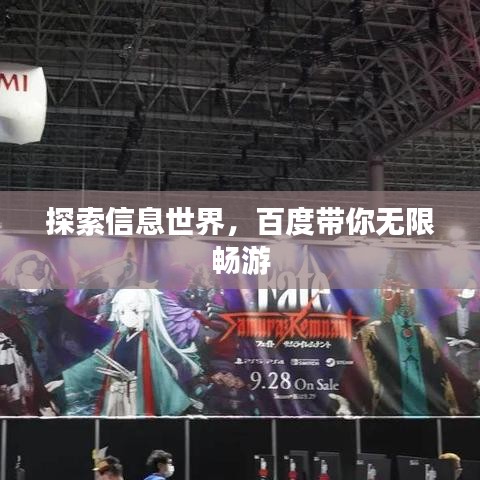 探索信息世界，百度帶你無限暢游