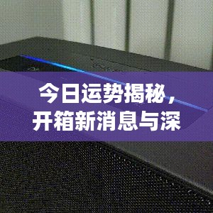 今日運(yùn)勢(shì)揭秘，開箱新消息與深度洞察