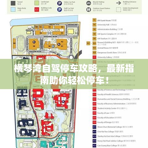 橫琴灣自駕停車攻略，最新指南助你輕松停車！