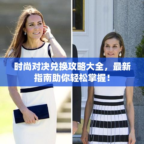 時尚對決兌換攻略大全，最新指南助你輕松掌握！