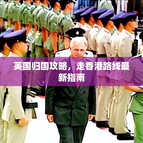 英國歸國攻略，走香港路線最新指南