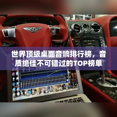 世界頂級桌面音響排行榜，音質(zhì)絕佳不可錯過的TOP榜單