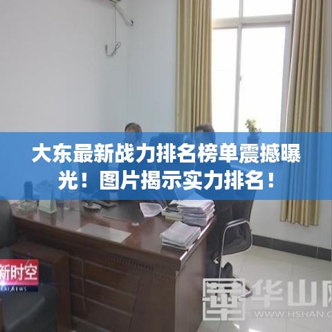 大東最新戰(zhàn)力排名榜單震撼曝光！圖片揭示實(shí)力排名！