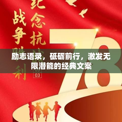 勵(lì)志語(yǔ)錄，砥礪前行，激發(fā)無(wú)限潛能的經(jīng)典文案