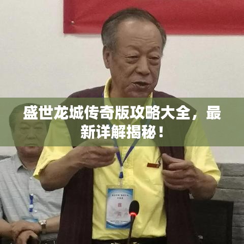 盛世龍城傳奇版攻略大全，最新詳解揭秘！