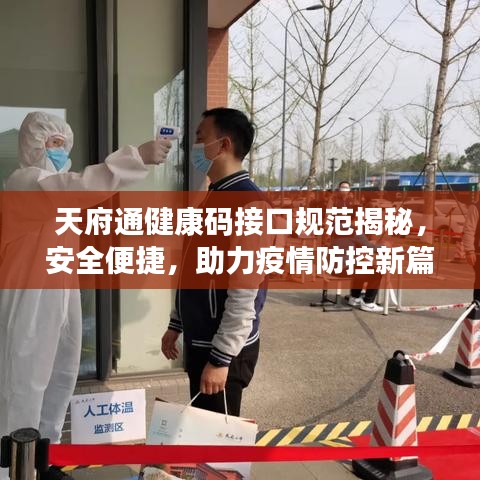 天府通健康碼接口規(guī)范揭秘，安全便捷，助力疫情防控新篇章開啟！