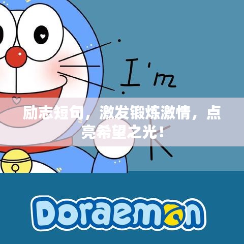 勵(lì)志短句，激發(fā)鍛煉激情，點(diǎn)亮希望之光！