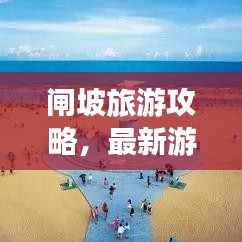 閘坡旅游攻略，最新游玩指南與景點推薦