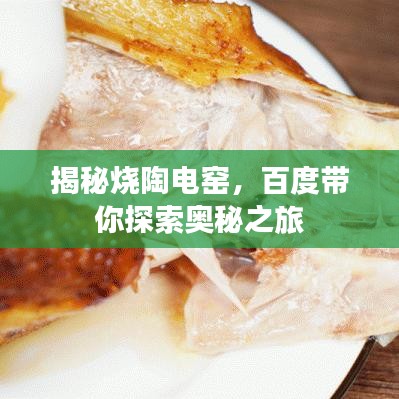 揭秘燒陶電窯，百度帶你探索奧秘之旅