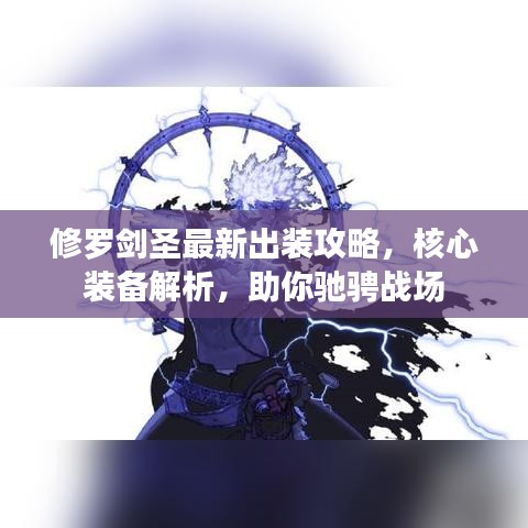 修羅劍圣最新出裝攻略，核心裝備解析，助你馳騁戰(zhàn)場