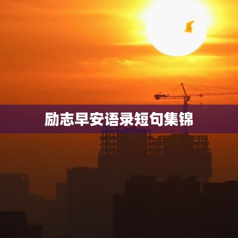 勵(lì)志早安語錄短句集錦