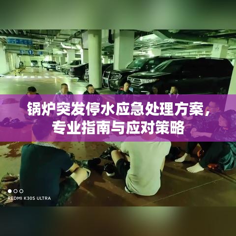 鍋爐突發(fā)停水應急處理方案，專業(yè)指南與應對策略
