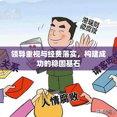 領(lǐng)導(dǎo)重視與經(jīng)費(fèi)落實(shí)，構(gòu)建成功的穩(wěn)固基石