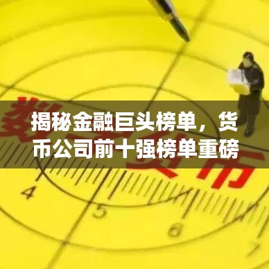 揭秘金融巨頭榜單，貨幣公司前十強(qiáng)榜單重磅出爐！