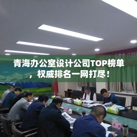 青海辦公室設(shè)計(jì)公司TOP榜單，權(quán)威排名一網(wǎng)打盡！