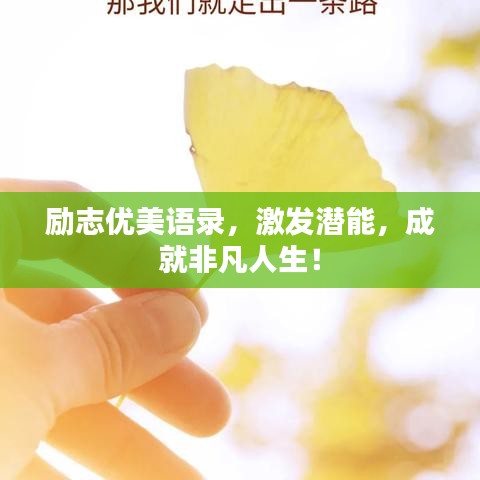 勵志優(yōu)美語錄，激發(fā)潛能，成就非凡人生！