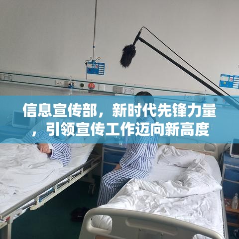 信息宣傳部，新時(shí)代先鋒力量，引領(lǐng)宣傳工作邁向新高度