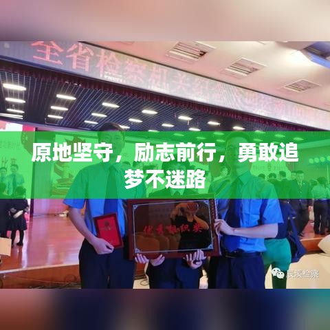 原地堅守，勵志前行，勇敢追夢不迷路