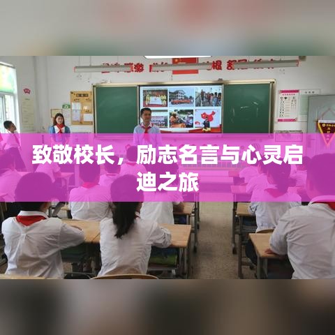 致敬校長，勵志名言與心靈啟迪之旅