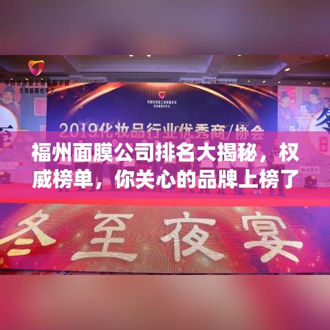 福州面膜公司排名大揭秘，權(quán)威榜單，你關(guān)心的品牌上榜了嗎？