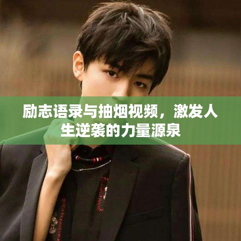 勵志語錄與抽煙視頻，激發(fā)人生逆襲的力量源泉