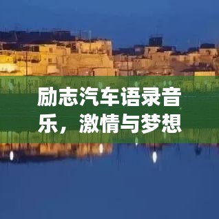 勵志汽車語錄音樂，激情與夢想的旋律交響