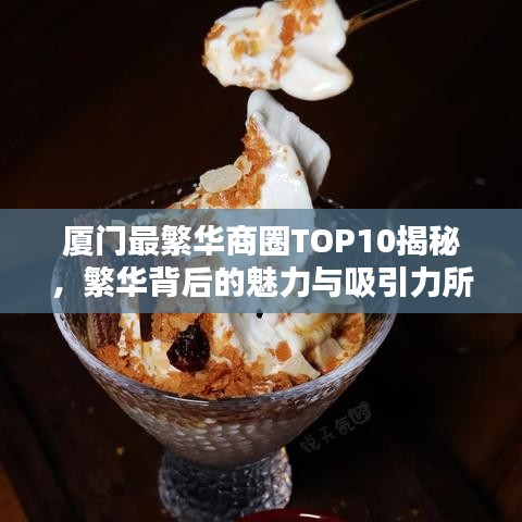 廈門最繁華商圈TOP10揭秘，繁華背后的魅力與吸引力所在