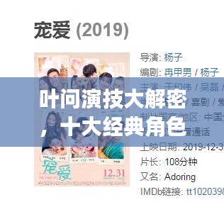 葉問演技大解密，十大經(jīng)典角色排名！