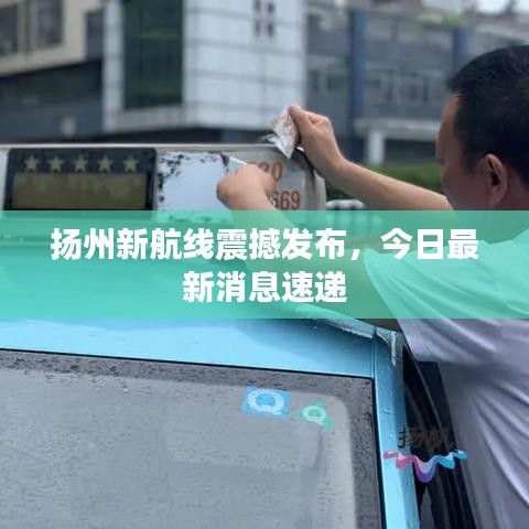 揚州新航線震撼發(fā)布，今日最新消息速遞