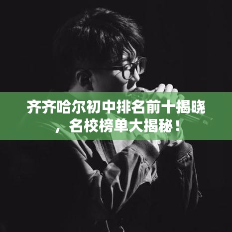 齊齊哈爾初中排名前十揭曉，名校榜單大揭秘！