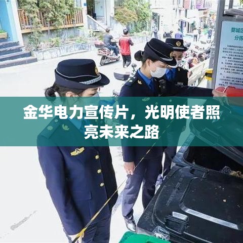 金華電力宣傳片，光明使者照亮未來之路