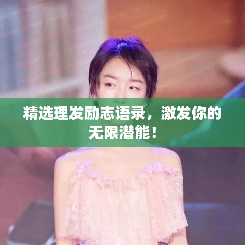 精選理發(fā)勵(lì)志語(yǔ)錄，激發(fā)你的無(wú)限潛能！