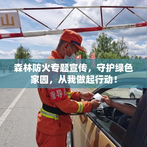 森林防火專題宣傳，守護(hù)綠色家園，從我做起行動！