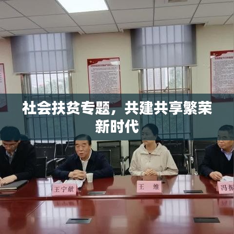 社會扶貧專題，共建共享繁榮新時代
