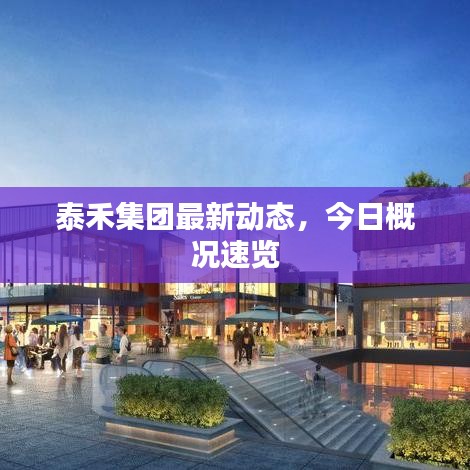 泰禾集團(tuán)最新動(dòng)態(tài)，今日概況速覽