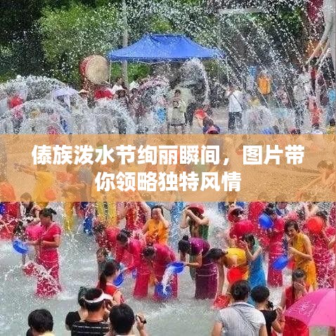 傣族潑水節(jié)絢麗瞬間，圖片帶你領略獨特風情