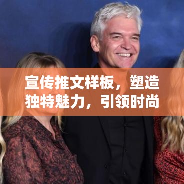 宣傳推文樣板，塑造獨特魅力，引領(lǐng)時尚風(fēng)潮！