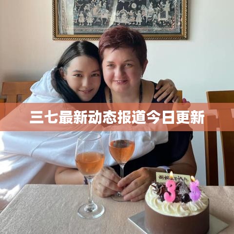 三七最新動(dòng)態(tài)報(bào)道今日更新