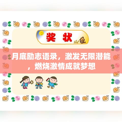 月底勵志語錄，激發(fā)無限潛能，燃燒激情成就夢想