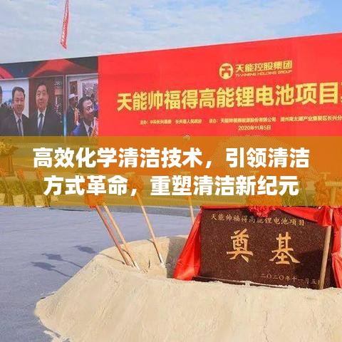 高效化學清潔技術，引領清潔方式革命，重塑清潔新紀元