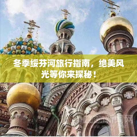 冬季綏芬河旅行指南，絕美風(fēng)光等你來探秘！