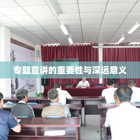 專題宣講的重要性與深遠(yuǎn)意義