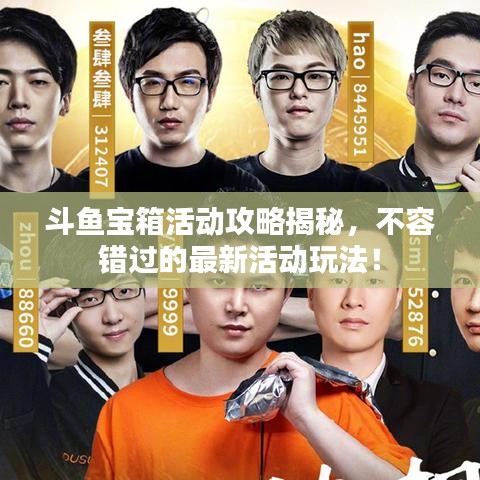 斗魚寶箱活動(dòng)攻略揭秘，不容錯(cuò)過的最新活動(dòng)玩法！