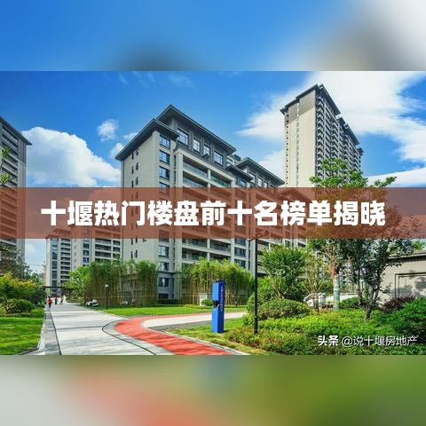 十堰熱門樓盤前十名榜單揭曉