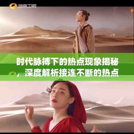時(shí)代脈搏下的熱點(diǎn)現(xiàn)象揭秘，深度解析接連不斷的熱點(diǎn)事件