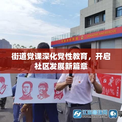街道黨課深化黨性教育，開啟社區(qū)發(fā)展新篇章