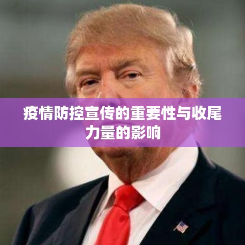 疫情防控宣傳的重要性與收尾力量的影響