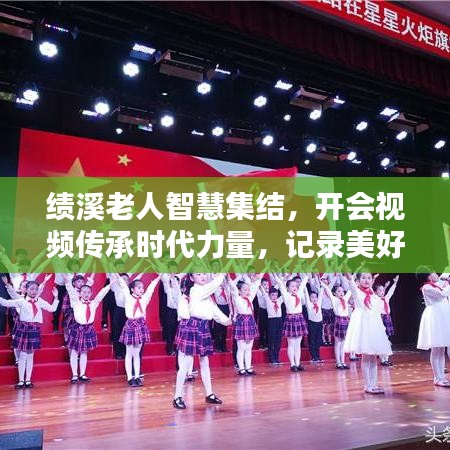 績(jī)溪老人智慧集結(jié)，開會(huì)視頻傳承時(shí)代力量，記錄美好時(shí)光