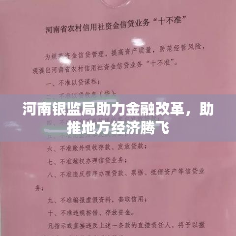 河南銀監(jiān)局助力金融改革，助推地方經(jīng)濟(jì)騰飛